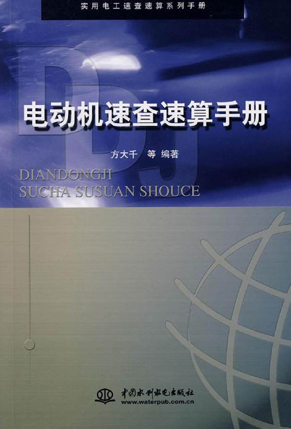 实用电工速查速算系列手册 电动机速查速算手册