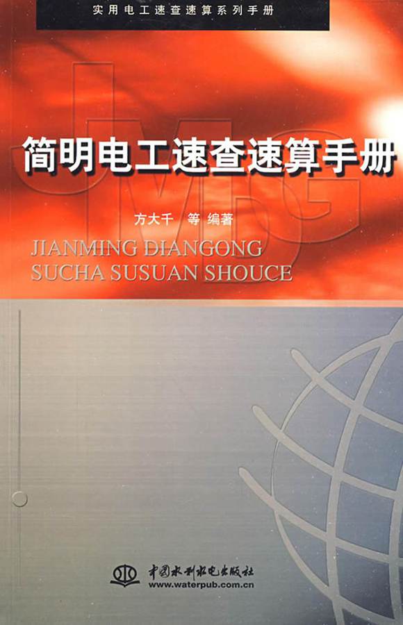 实用电工速查速算系列手册 简明电工速查速算手册
