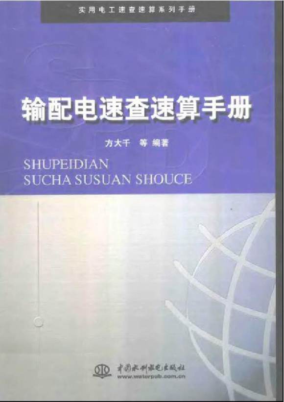 实用电工速查速算系列手册 输配电速查速算手册