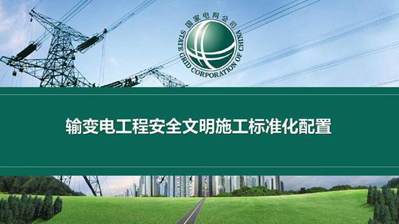 输变电工程安全文明施工标准化配置