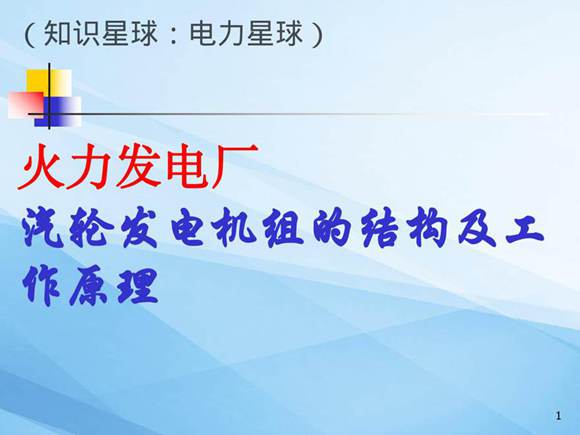 图解汽轮发电机组工作原理及结构