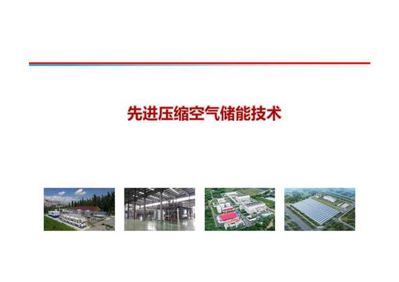 先进压缩空气储能技术