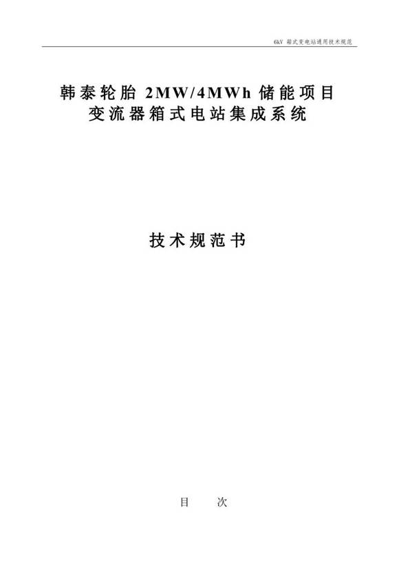 箱式变电站采购标准技术规范使用说明