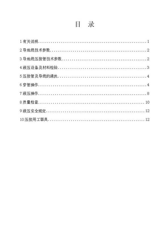 导地线液压施工手册