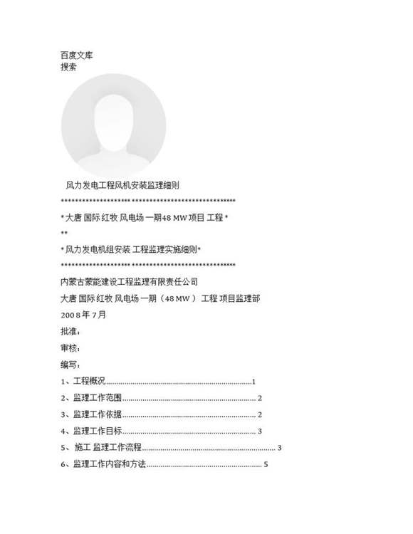 风力发电工程风机安装监理细则