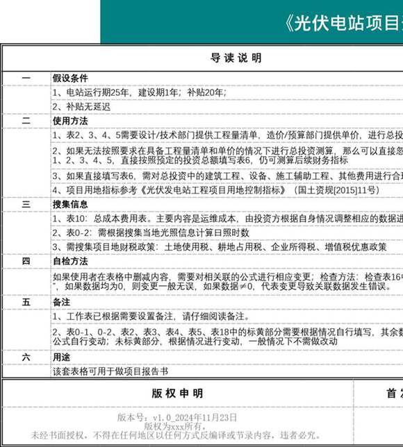 光伏电站项目开发经济评价计算表(修改适用版) v2.0