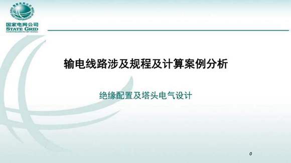 绝缘配置及塔头电气设计