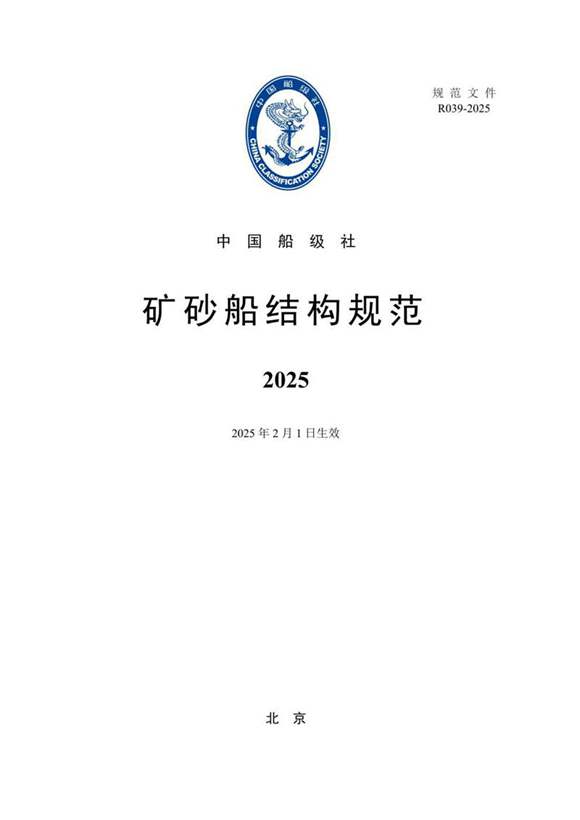矿砂船结构规范2025