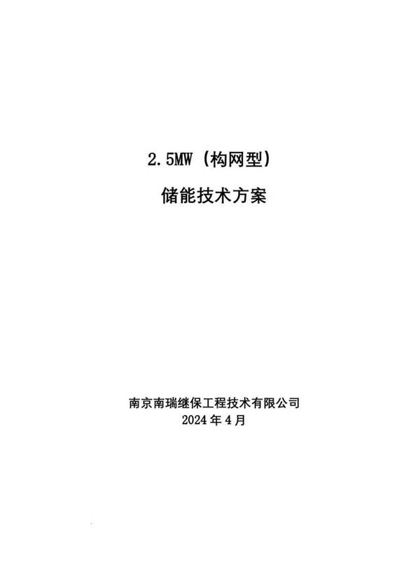 南瑞 2.5MW(构网型)储能技术方案