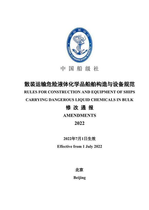 散装运输危险液体化学品船舶构造与设备规范2022修改通报