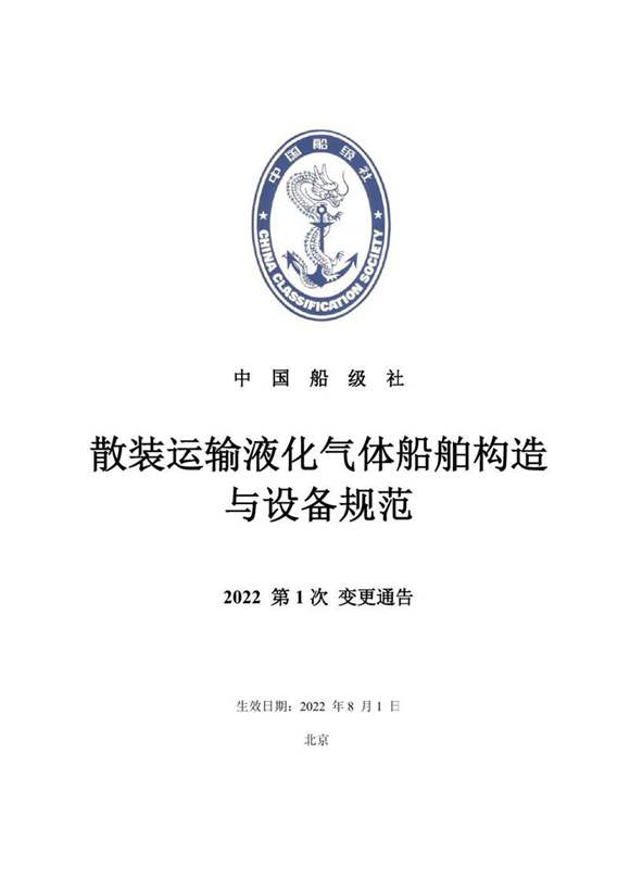 散装运输液化气体船舶构造与设备规范 2022年第1次变更通告