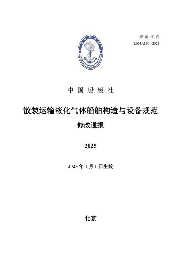 散装运输液化气体船舶构造与设备规范2025修改通报