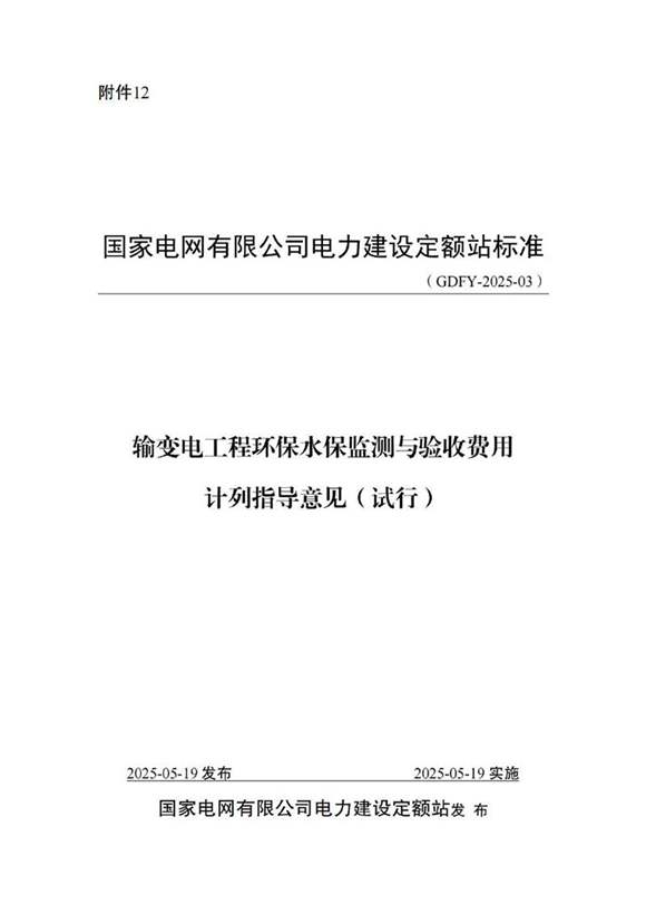 输变电工程环保水保监测与验收费用计列指导意见