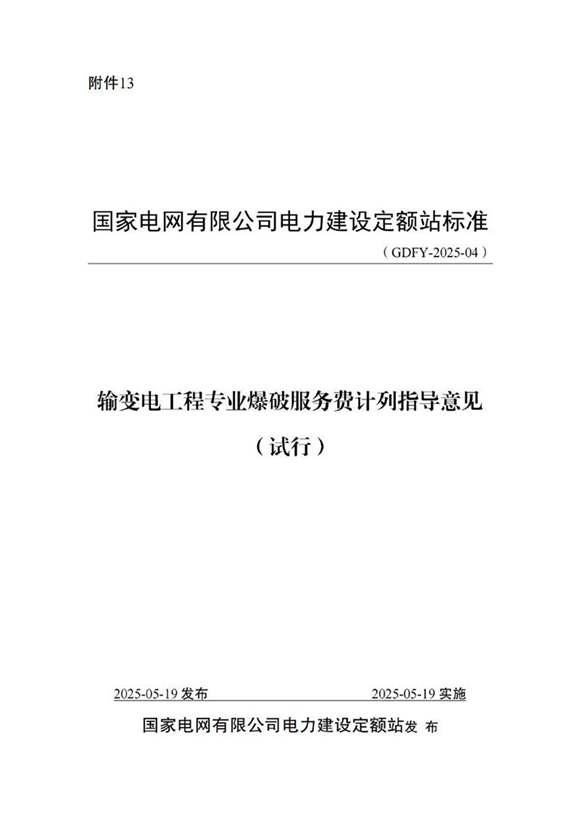 输变电工程专业爆破服务费计列指导意见