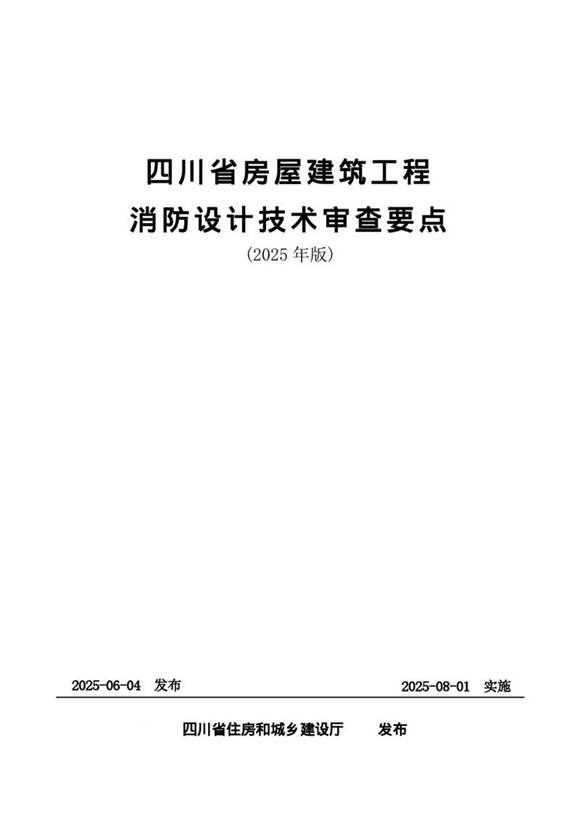 四川省房屋建筑工程消防设计技术审查要点(2025年版)