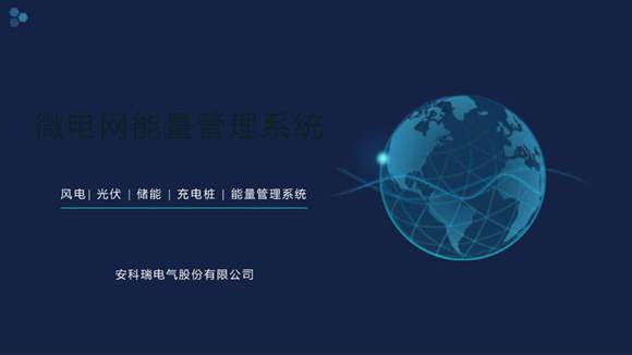 微电网能量管理系统