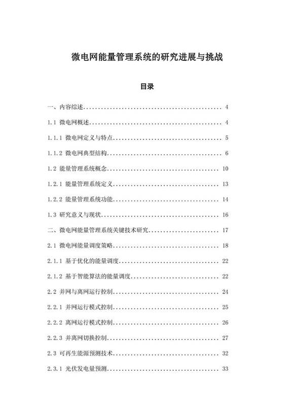 微电网能量管理系统的研究进展与挑战