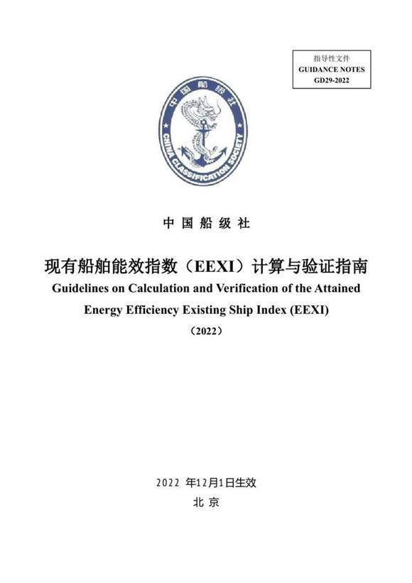 现有船舶能效指数(EEXI)计算与验证指南(2022)