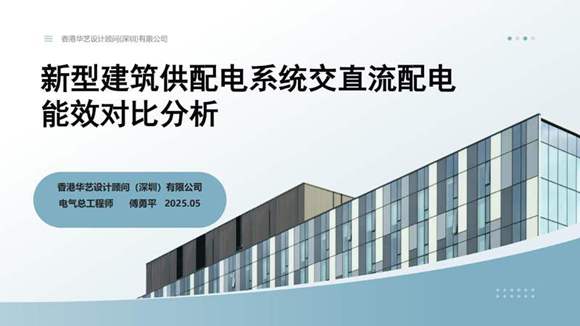 新型建筑供配电系统交直流配电能效对比分析