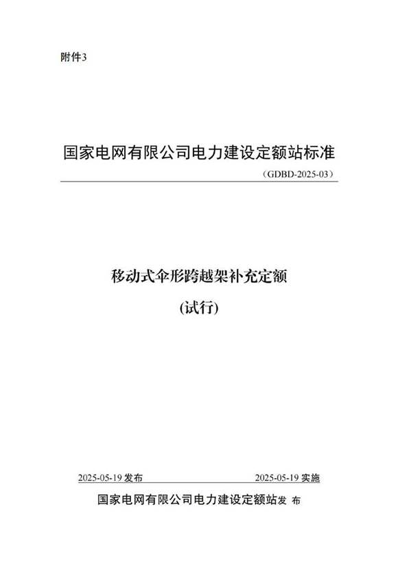 移动式伞形跨越架补充定额