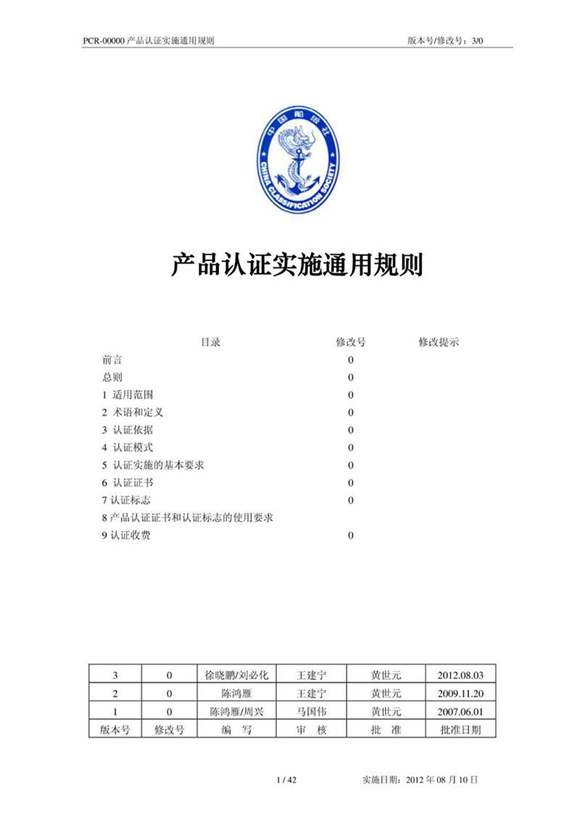 中国船级社CCS产品认证实施规则2012