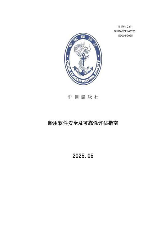 《船用软件安全及可靠性评估指南》2025