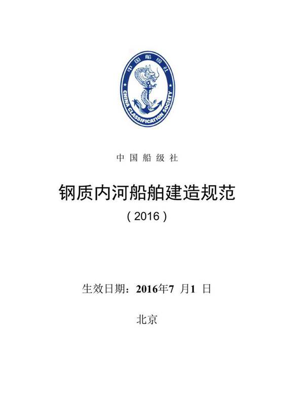 《钢质内河船舶建造规范》(2016)
