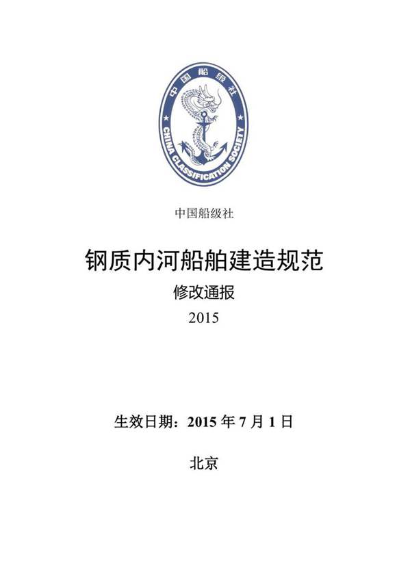 《钢质内河船舶建造规范》2015修改通报(清洁版)