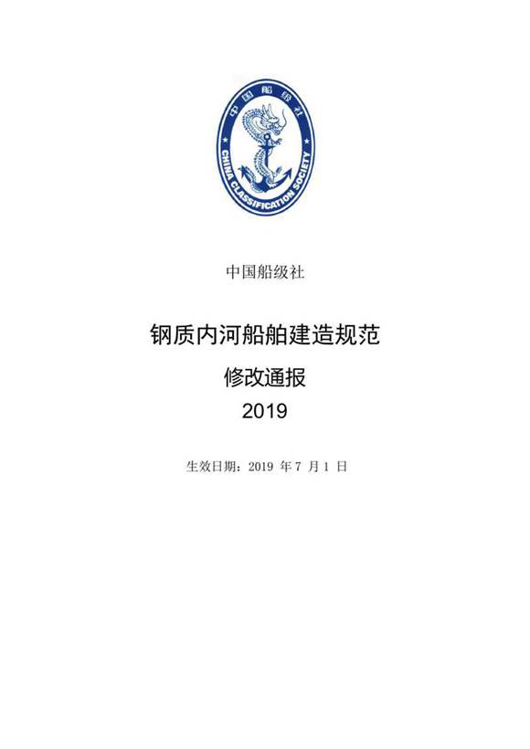 《钢质内河船舶建造规范》2019修改通报