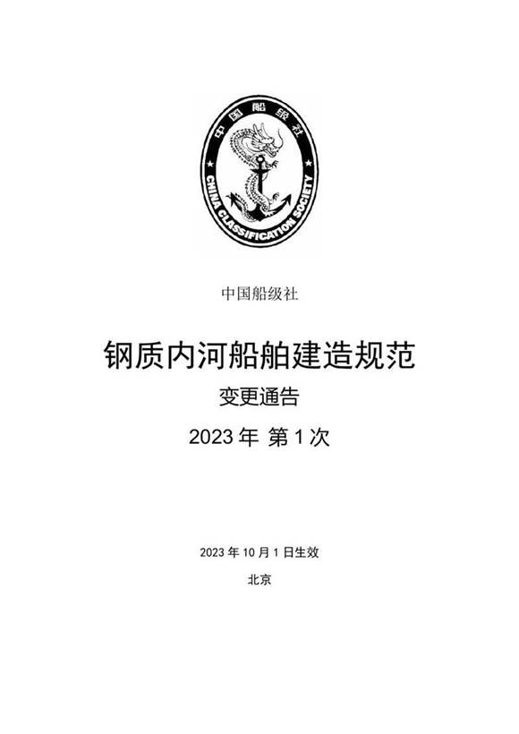 《钢质内河船舶建造规范》2023年第1次变更通告
