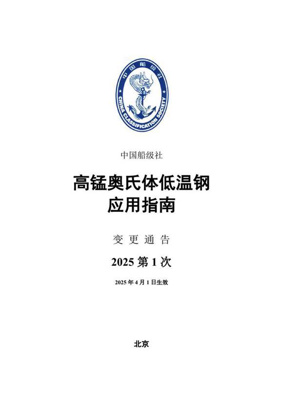《高锰奥氏体低温钢应用指南》2025年第1次变更通告