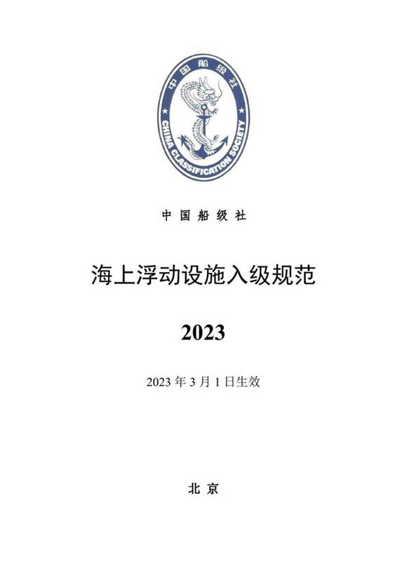 《海上浮动设施入级规范》(2023)