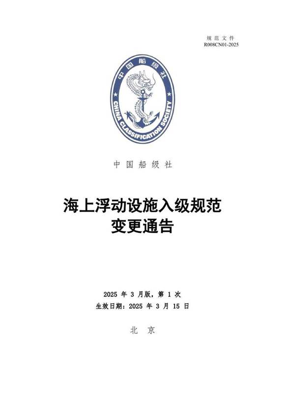 《海上浮动设施入级规范》2025年第1次规范变更通告