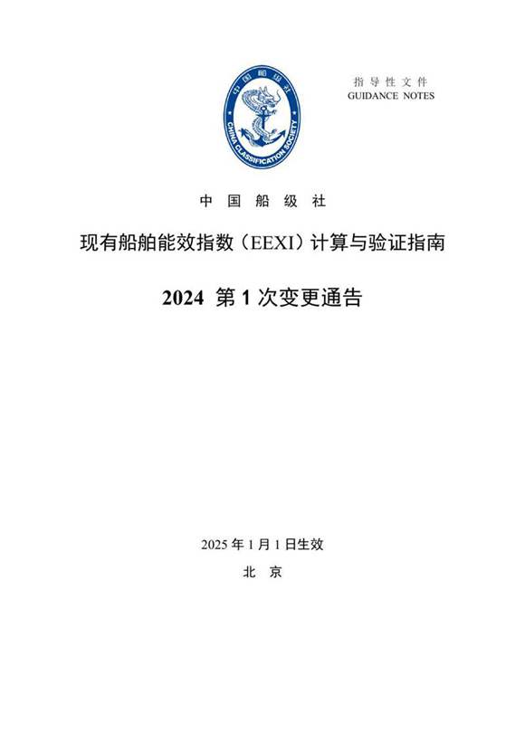 《现有船舶能效指数(EEXI)计算与验证指南》2024年第1次变更通告