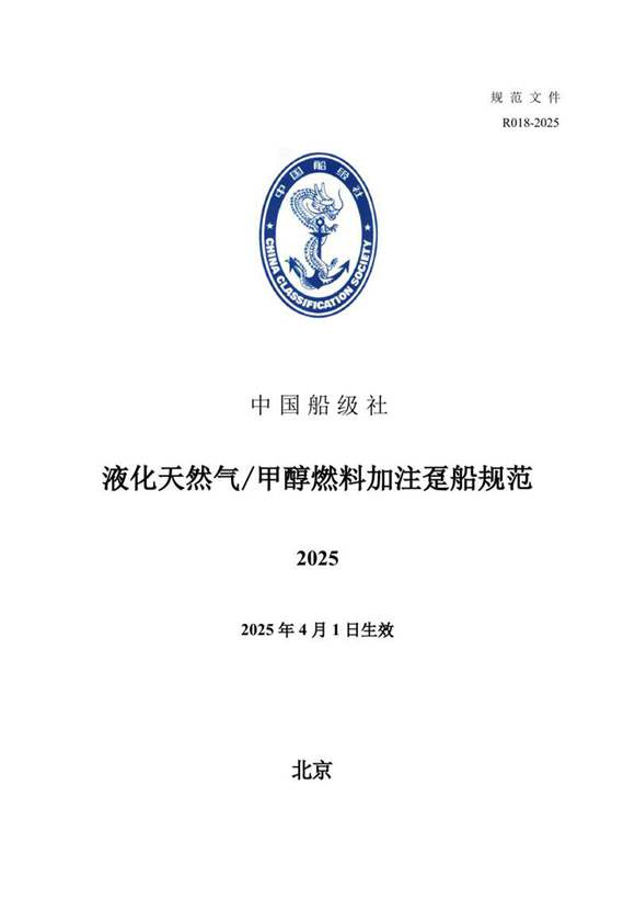 《液化天然气甲醇燃料加注趸船规范》2025