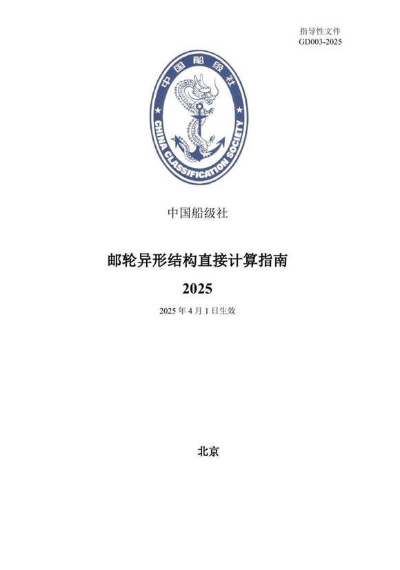 《邮轮异形结构直接计算指南》2025