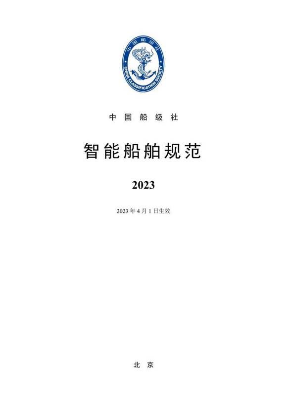 《智能船舶规范》(2023)