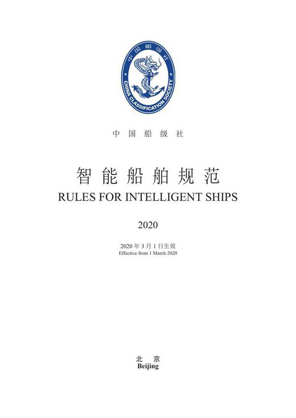 《智能船舶规范》2020