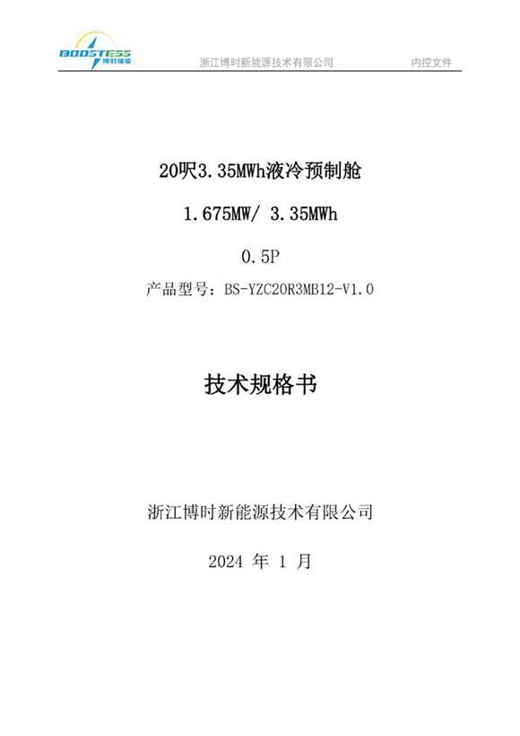 3.35MWh液冷储能预制舱技术规格书-V1.0