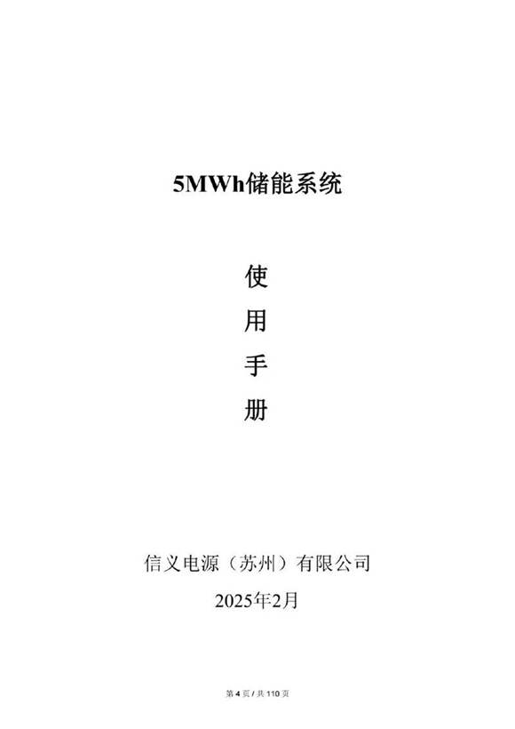 5MWh液冷储能集装箱产品手册(1P416S)
