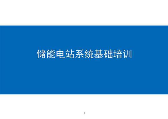 68页储能电站系统基础全面解析培训