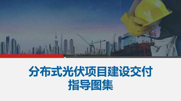 90页 分布式光伏项目建设交付指导图集