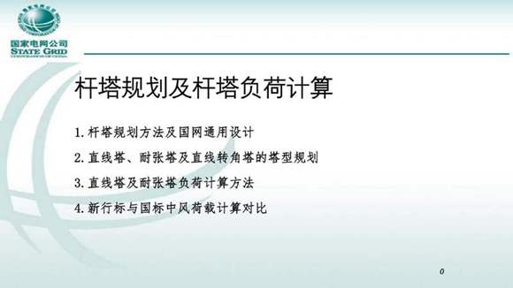 94页 国家电网杆塔规划及杆塔负荷计算