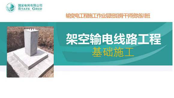 196页 作业层班组培训(架空线路工程基础施工课件)