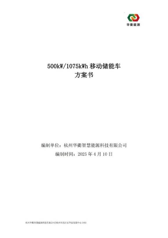 500kW-1075kWh移动储能车方案书V1.0