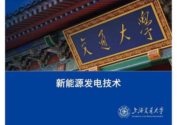1038页，新能源发电技术学习课件全套8册合集