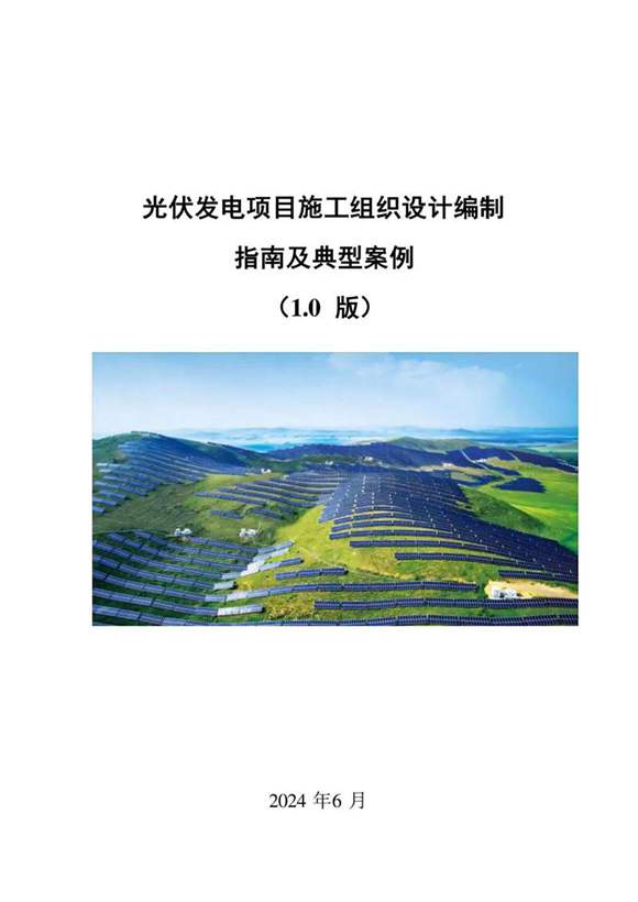 2024光伏发电项目施工组织设计编制指南及典型案例