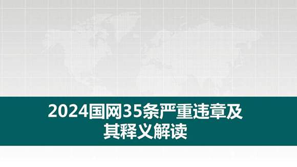 2024国网35条严重违章及其释义图文解读