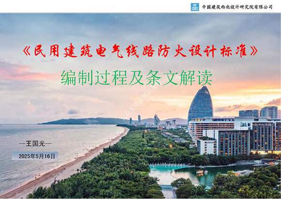 2025《民用建筑电气线路防火设计标准》宣贯