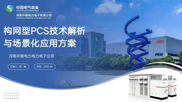 2025构网型PCS技术解析与场景化应用方案